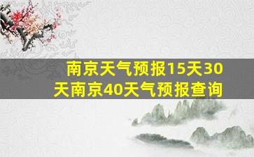 南京天气预报15天30天南京40天气预报查询