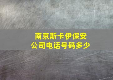 南京斯卡伊保安公司电话号码多少