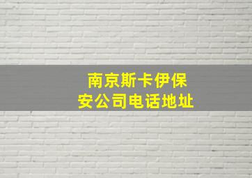 南京斯卡伊保安公司电话地址