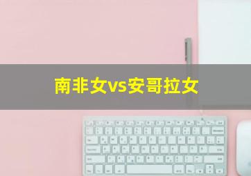 南非女vs安哥拉女