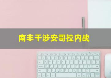 南非干涉安哥拉内战