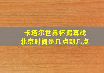 卡塔尔世界杯揭幕战北京时间是几点到几点