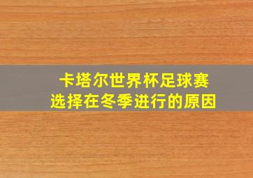 卡塔尔世界杯足球赛选择在冬季进行的原因