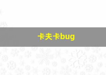 卡夫卡bug