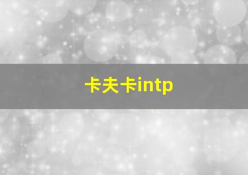 卡夫卡intp