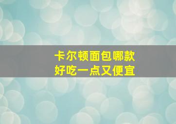 卡尔顿面包哪款好吃一点又便宜