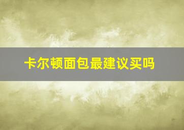 卡尔顿面包最建议买吗