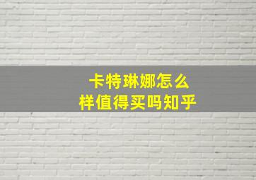 卡特琳娜怎么样值得买吗知乎