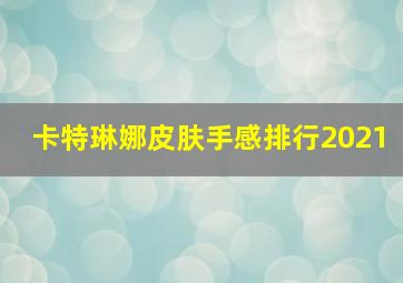 卡特琳娜皮肤手感排行2021