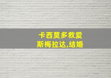 卡西莫多救爱斯梅拉达,结婚