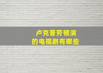 卢克普劳顿演的电视剧有哪些