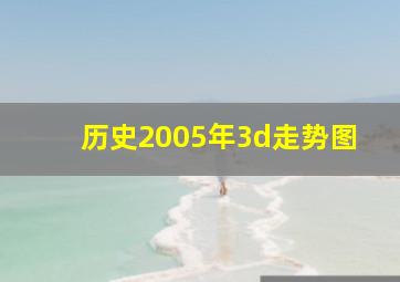 历史2005年3d走势图