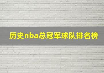 历史nba总冠军球队排名榜