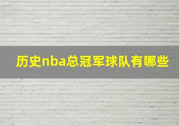 历史nba总冠军球队有哪些