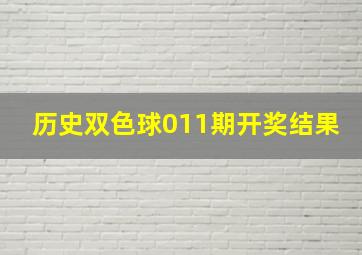 历史双色球011期开奖结果