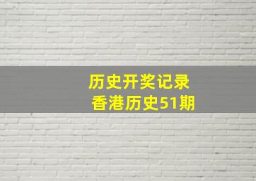 历史开奖记录香港历史51期