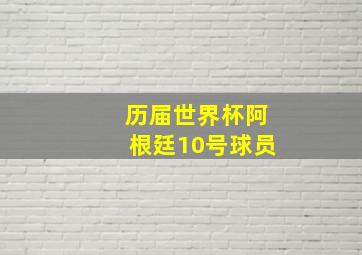 历届世界杯阿根廷10号球员