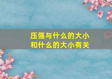 压强与什么的大小和什么的大小有关