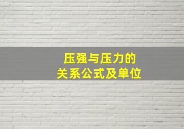 压强与压力的关系公式及单位