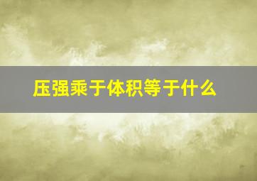 压强乘于体积等于什么