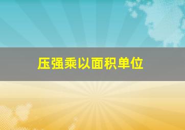 压强乘以面积单位