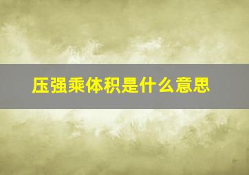 压强乘体积是什么意思