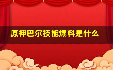 原神巴尔技能爆料是什么