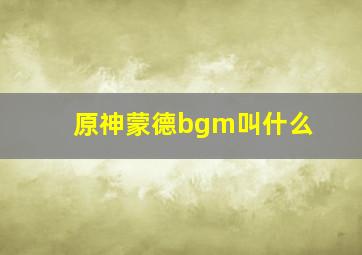 原神蒙德bgm叫什么