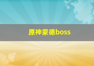 原神蒙德boss