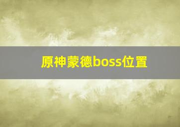 原神蒙德boss位置