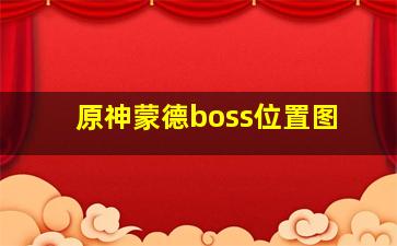 原神蒙德boss位置图