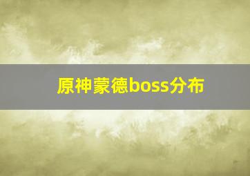 原神蒙德boss分布