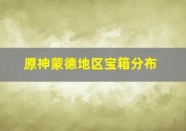 原神蒙德地区宝箱分布