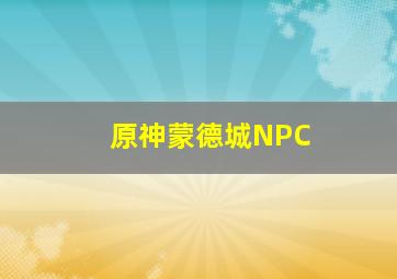 原神蒙德城NPC