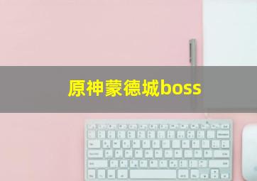 原神蒙德城boss