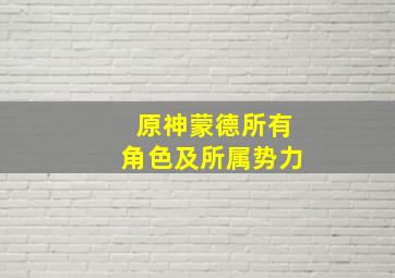 原神蒙德所有角色及所属势力