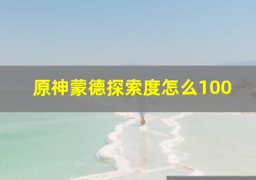 原神蒙德探索度怎么100