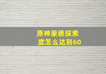 原神蒙德探索度怎么达到60