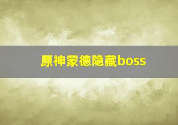 原神蒙德隐藏boss