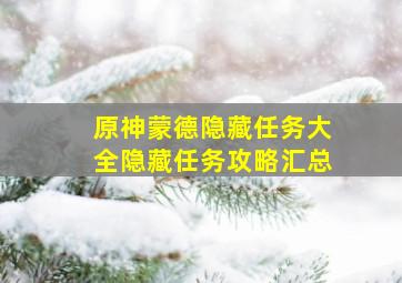 原神蒙德隐藏任务大全隐藏任务攻略汇总