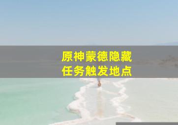 原神蒙德隐藏任务触发地点