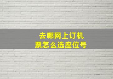 去哪网上订机票怎么选座位号