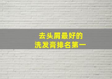 去头屑最好的洗发膏排名第一