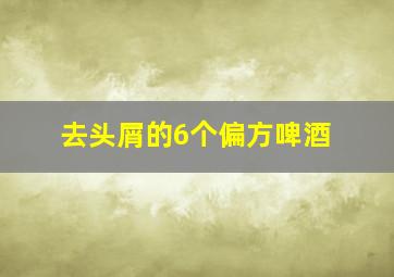 去头屑的6个偏方啤酒