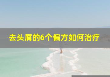 去头屑的6个偏方如何治疗