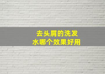 去头屑的洗发水哪个效果好用