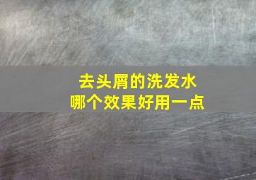 去头屑的洗发水哪个效果好用一点