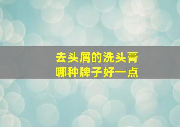 去头屑的洗头膏哪种牌子好一点