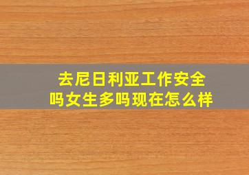 去尼日利亚工作安全吗女生多吗现在怎么样