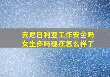 去尼日利亚工作安全吗女生多吗现在怎么样了